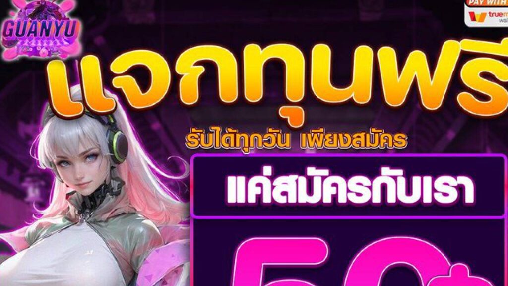 เครดิตฟรี 50